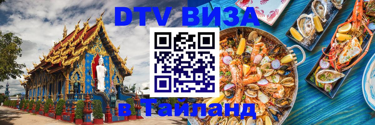Стоимость и условия DTV визы — оформление в Таиланд под ключ - 