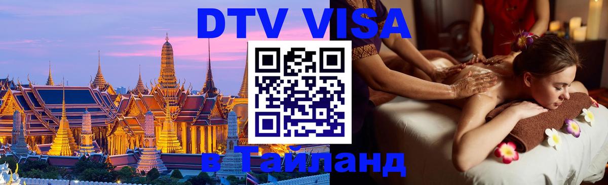 Оформить DTV визу в Тайланд Псков 