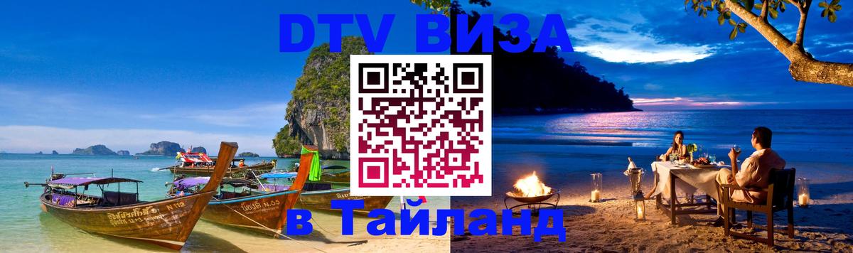 ДТВ VISA Тайланд для фрилансеров Псков 
